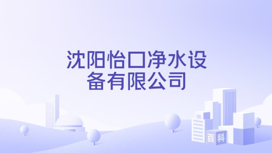 沈阳怡口净水设备有限公司