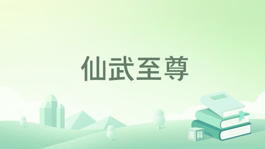 仙武至尊（徐小逗创作的玄幻类网络小说）