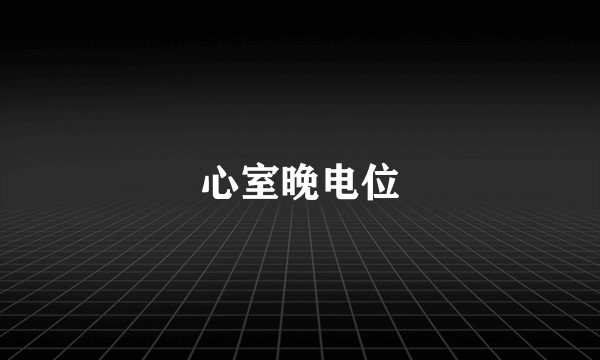 心室晚电位