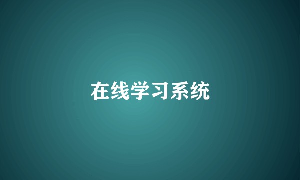 在线学习系统