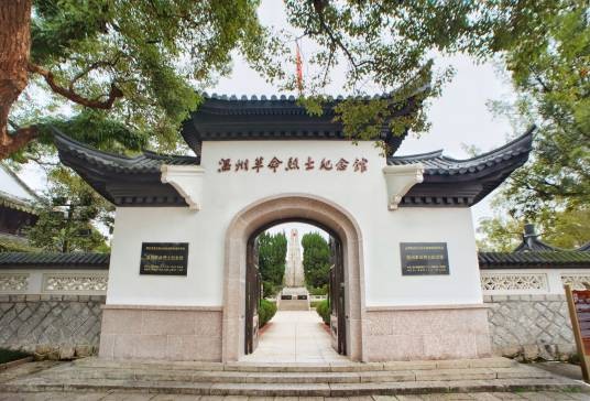 温州市革命烈士纪念馆