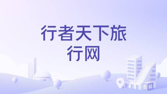行者天下旅行网