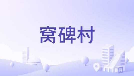 窝碑村