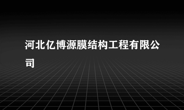 河北亿博源膜结构工程有限公司