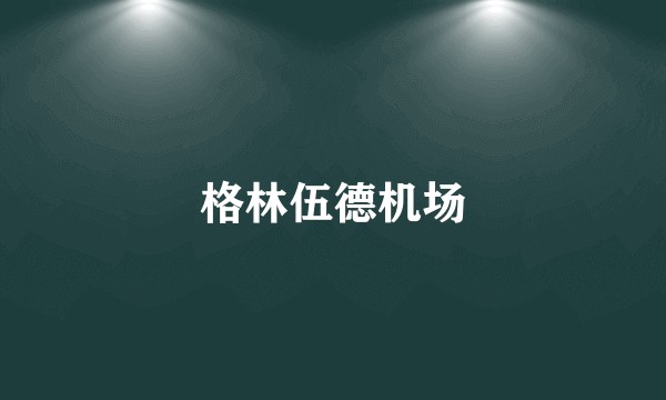 格林伍德机场