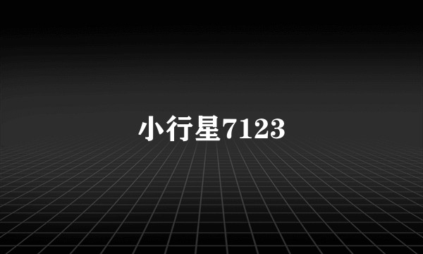 小行星7123