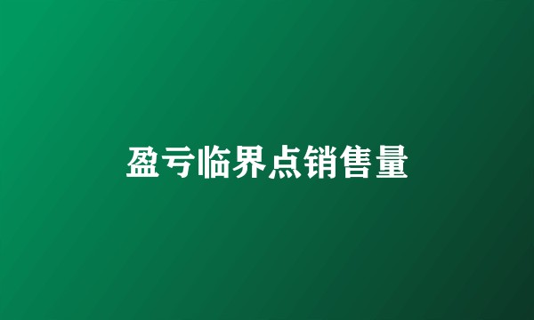 盈亏临界点销售量
