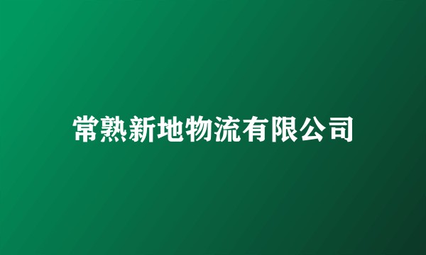 常熟新地物流有限公司