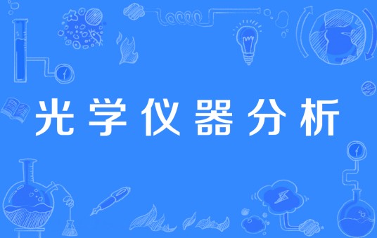 光学仪器分析