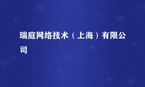 瑞庭网络技术(上海)有限公司