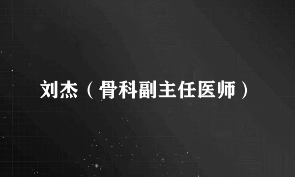 刘杰（骨科副主任医师）