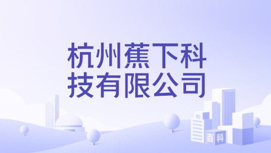 杭州蕉下科技有限公司