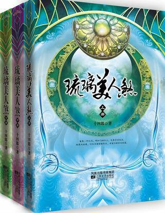 琉璃美人煞(上中下)