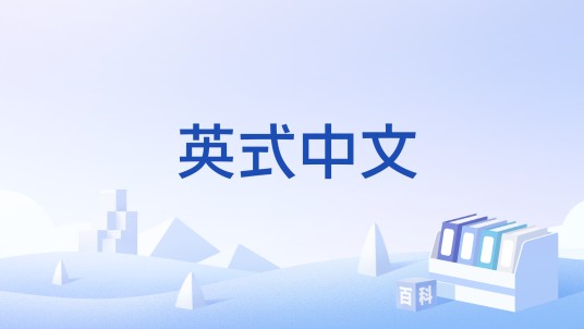 英式中文