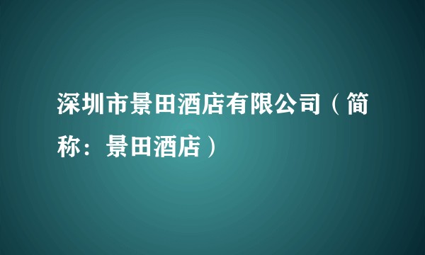 深圳市景田酒店有限公司（简称：景田酒店）