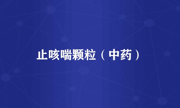 止咳喘颗粒（中药）