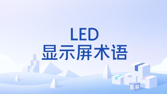 LED显示屏术语
