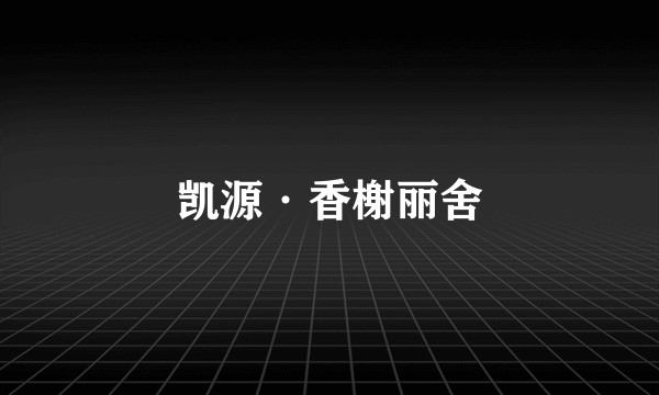 凯源·香榭丽舍