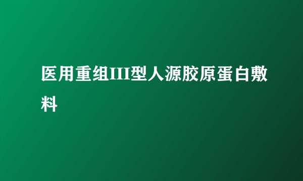 医用重组III型人源胶原蛋白敷料