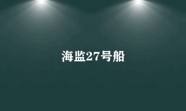 海监27号船