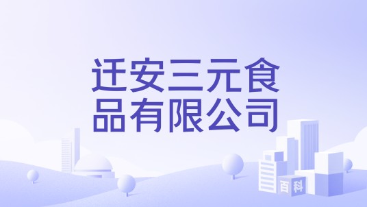 迁安三元食品有限公司