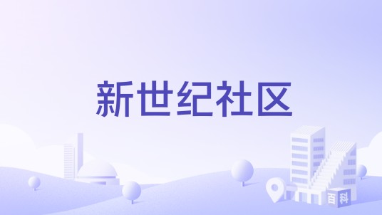 新世纪社区(广西壮族自治区南宁市安吉新城下辖社区)