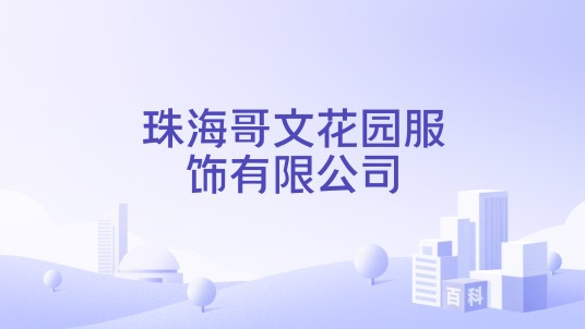 珠海哥文花园服饰有限公司