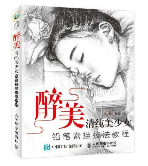 醉美：清纯美少女铅笔素描技法教程