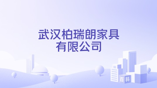 武汉柏瑞朗家具有限公司