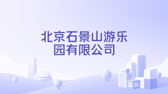 北京石景山游乐园有限公司