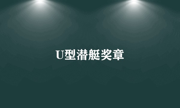 U型潜艇奖章