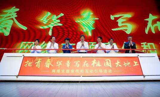 把青春华章写在祖国大地上