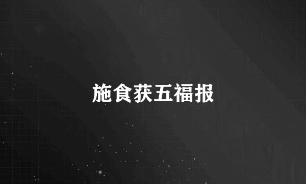 施食获五福报