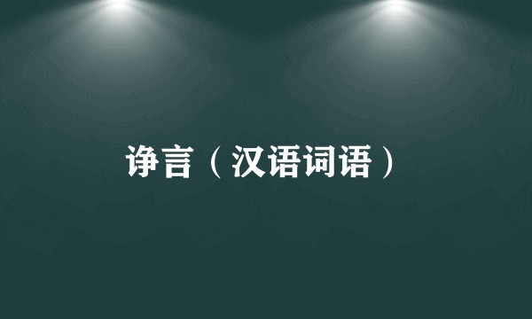 诤言（汉语词语）