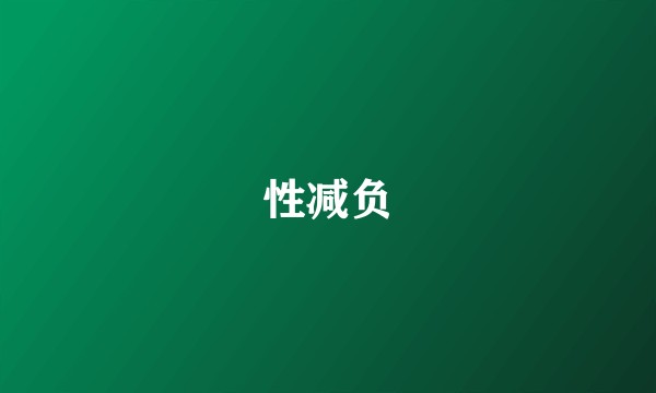 性减负