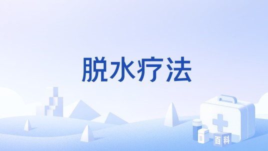 脱水疗法