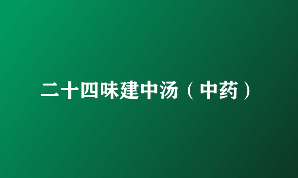 二十四味建中汤（中药）