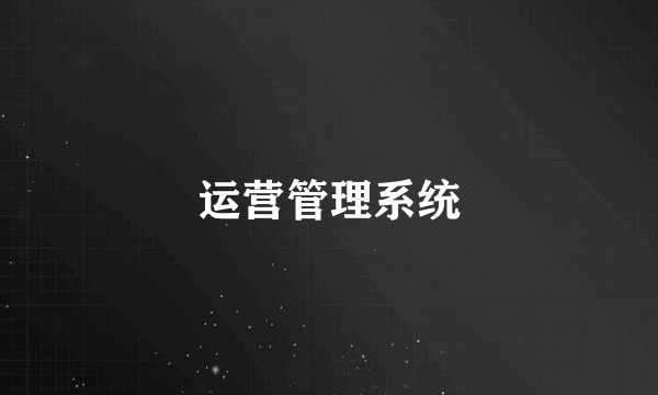 运营管理系统