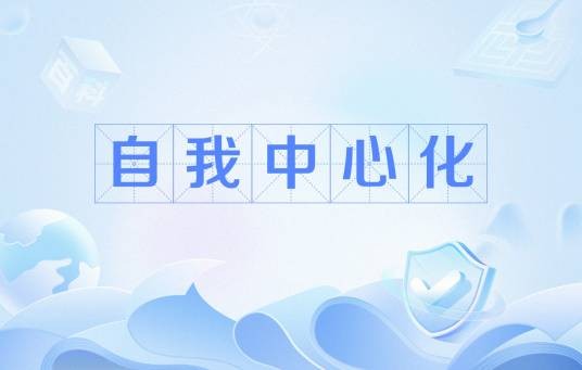 自我中心化