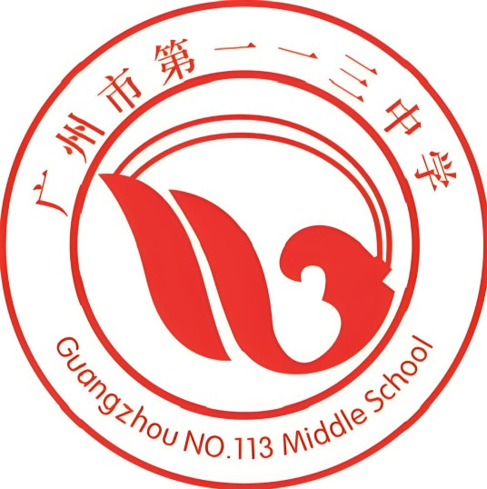 广州市第一一三中学