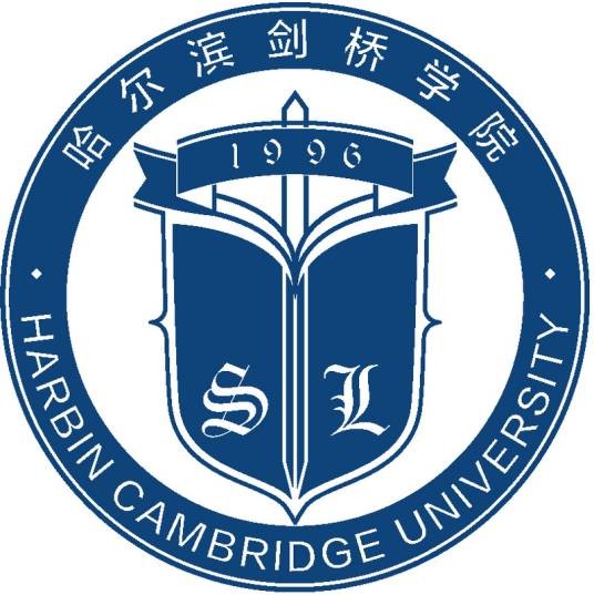 哈尔滨剑桥学院