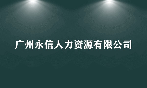 广州永信人力资源有限公司