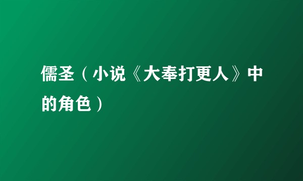 儒圣(小说《大奉打更人》中的角色)