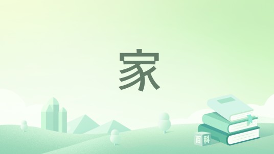 家（曹禺话剧作品）