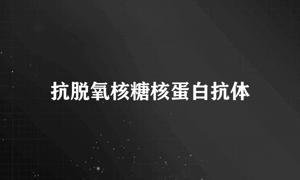 抗脱氧核糖核蛋白抗体
