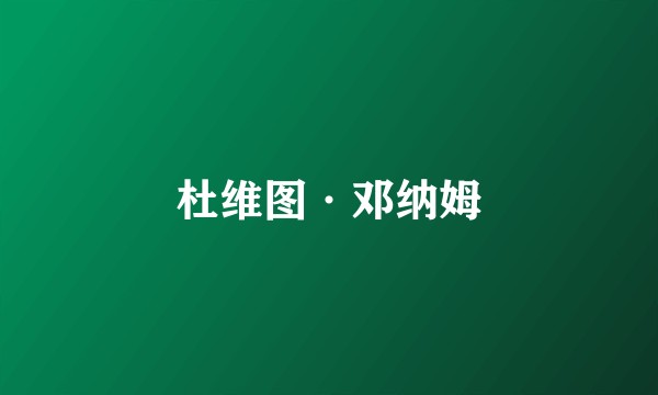 杜维图·邓纳姆