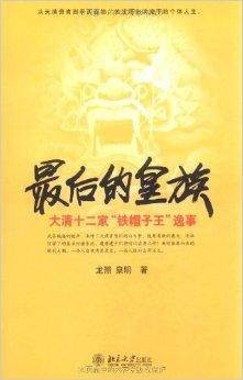 最后的皇族：大清十二家“铁帽子王”逸事