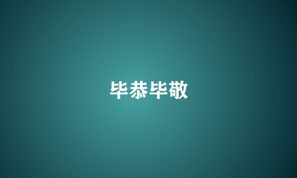 毕恭毕敬