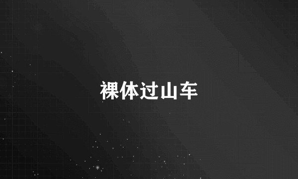 裸体过山车