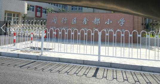 鑫都小学